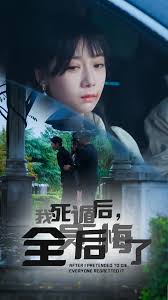 死遁后，全员后悔了全集