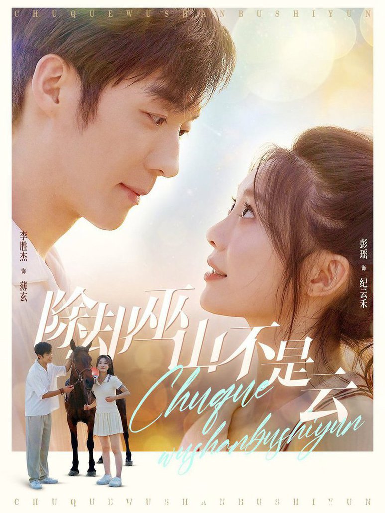 除却巫山不是云全集