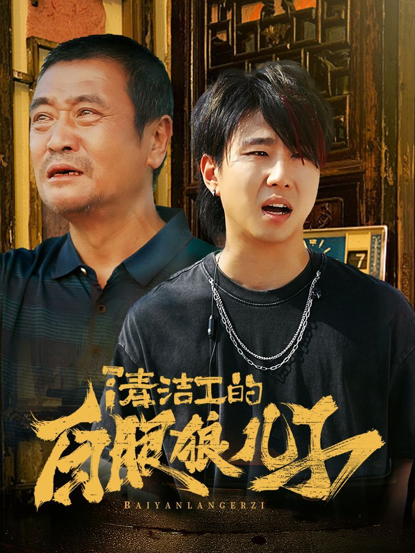 清洁工的白眼狼儿子全集