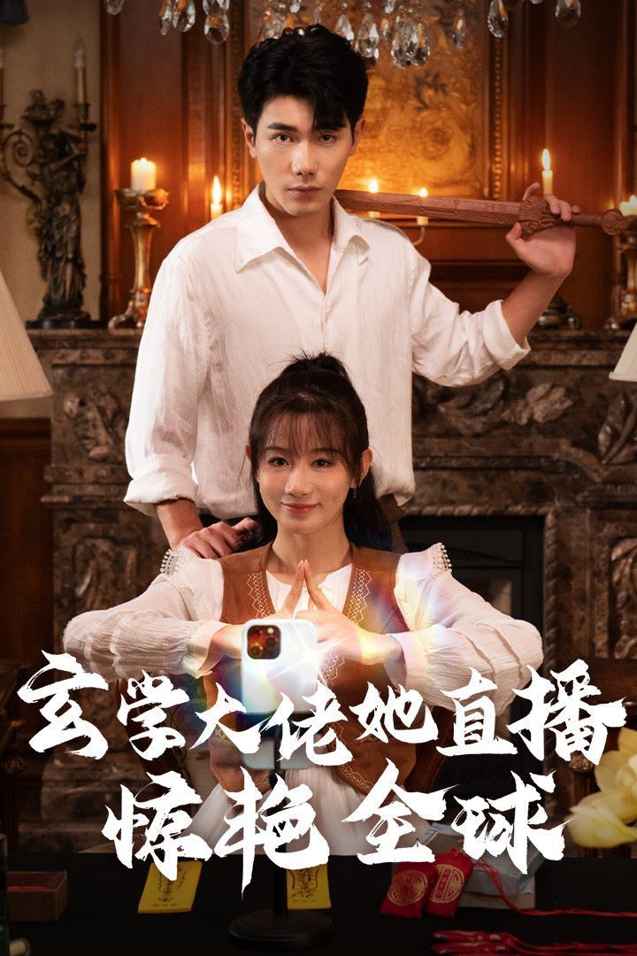 玄学大佬她直播惊艳全球全集