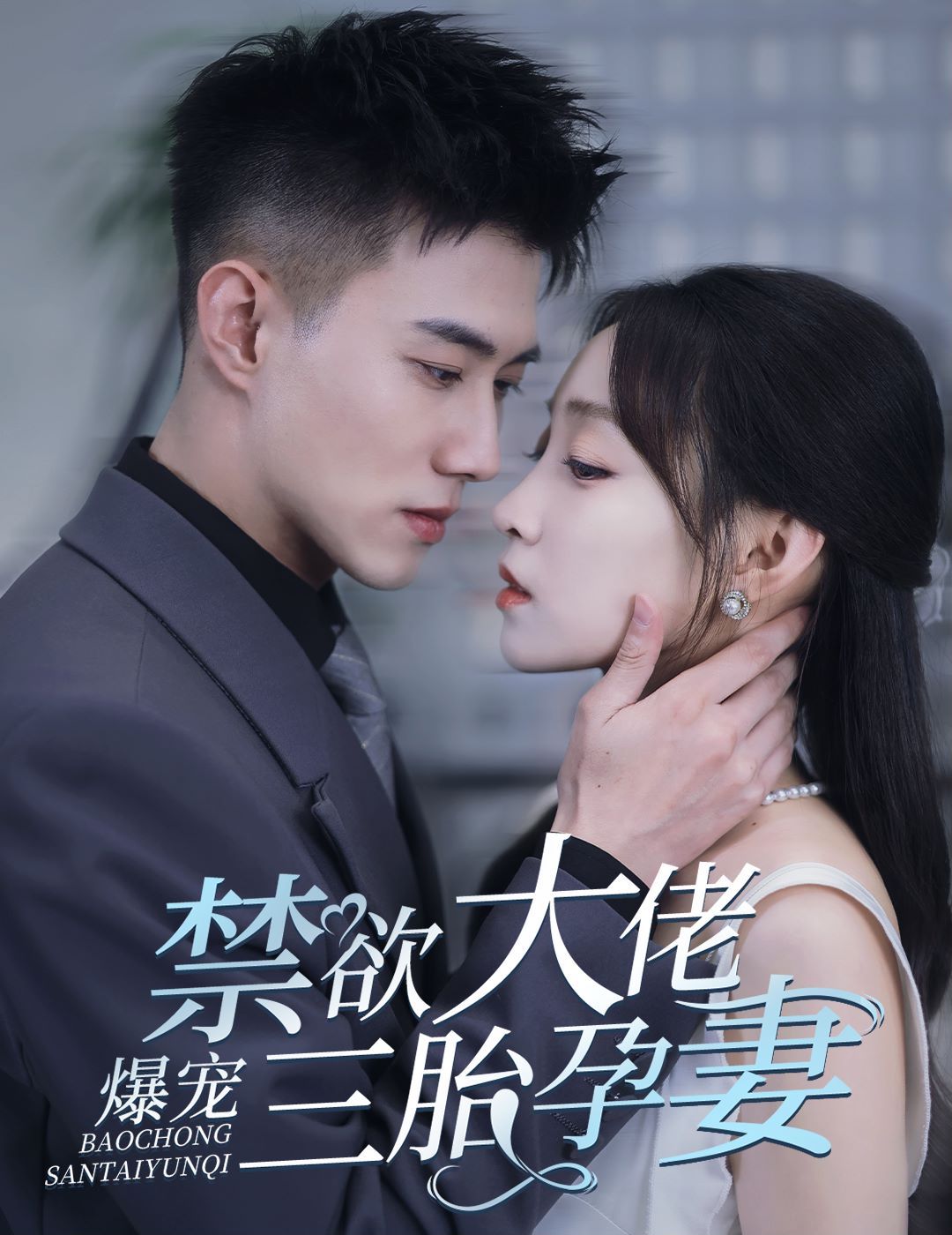 禁欲大佬爆宠三胎孕妻 一孕三宝，绝嗣总裁宠疯了全集