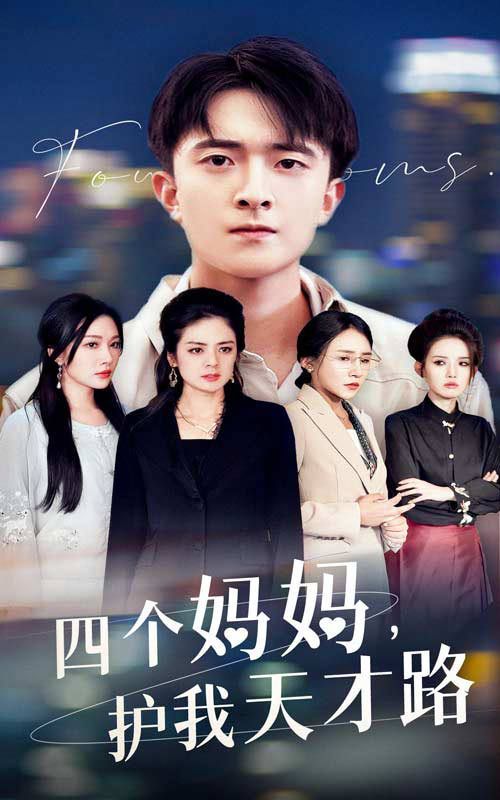 天才少年蒙难记 四个妈妈护我天才路全集
