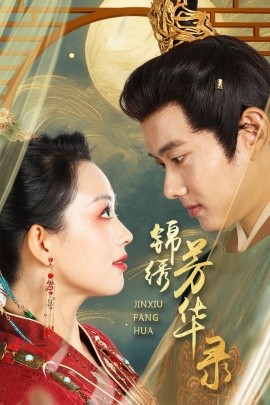 锦绣芳华录全集