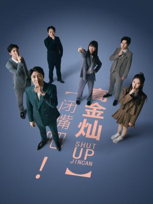 闭嘴吧！高金灿全集