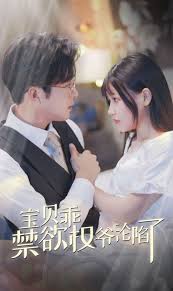 宝贝乖禁欲权爷沦陷了 甜妻入怀权爷求上位全集