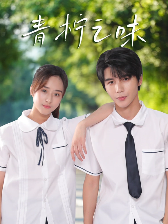 青柠之味全集