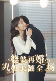 婆婆再婚儿媳美翻全场全集
