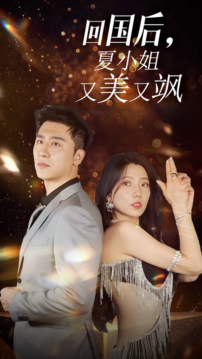 我的深情你不配 回国后，夏小姐又美又飒全集