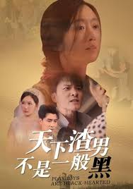 天下渣男不是一般黑全集