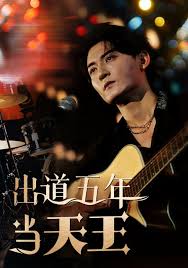 出道五年当天王全集