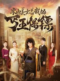 冰山美女总裁的丐王保镖全集