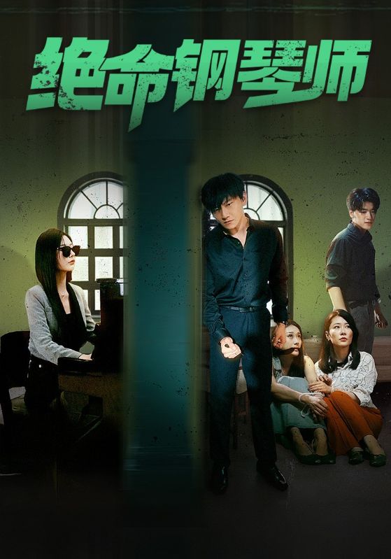 绝命钢琴师 末路钢琴师全集