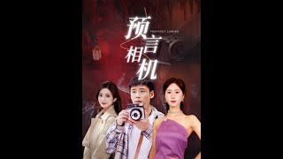 预言相机全集