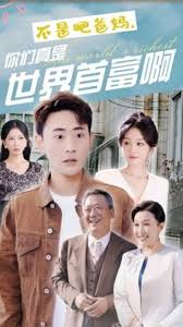 不是吧爸妈，你们真是世界首富啊全集