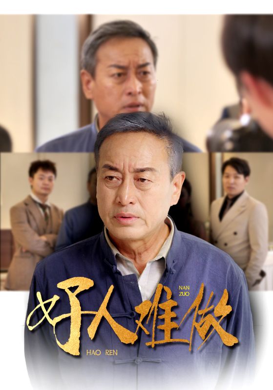 好人难做全集