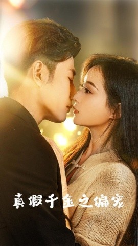 亲爱的女孩 真假千金之偏宠全集