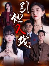 引他入戏全集