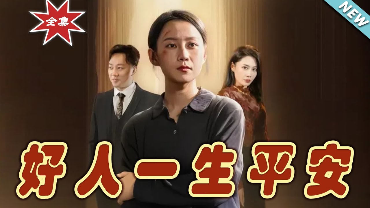 好人一生平安全集