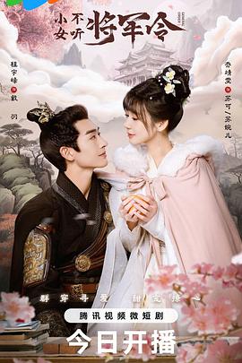 小女不听将军令全集