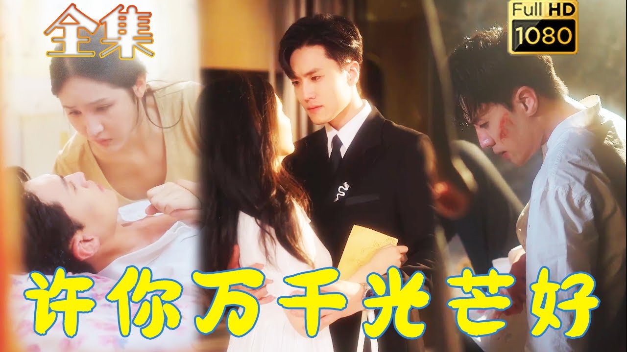 许你万千光芒好全集