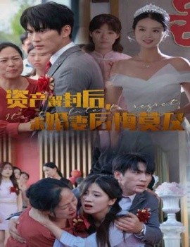 资产解封后，未婚妻后悔莫及 新版：破茧全集