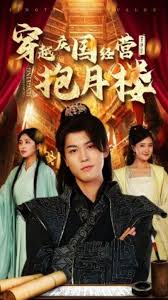 穿越庆国经营抱月楼全集