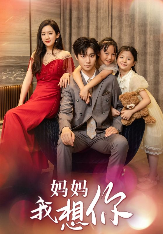 守护天上的星星 妈妈我想你全集