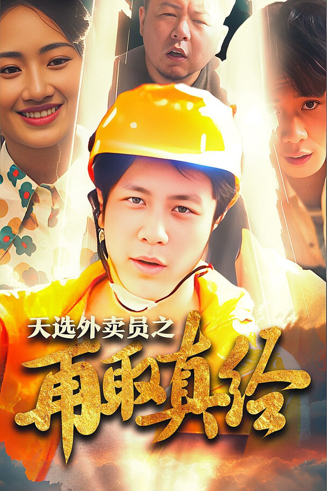 逆行帝之外卖取经路 天选外卖人之再取真经全集