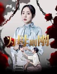 新版：为母则刚全集