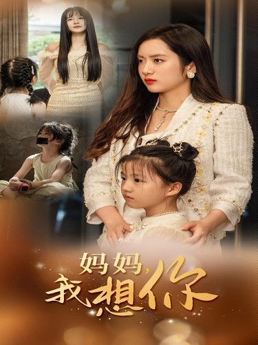 妈妈我想你全集