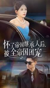 怀了帝国继承人后，被全帝国团宠全集