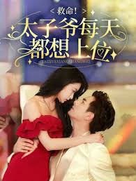 救命！太子爷每天都想上位全集