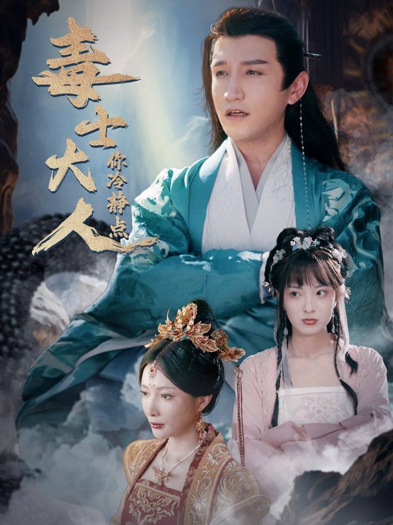 毒士大人你冷静点全集