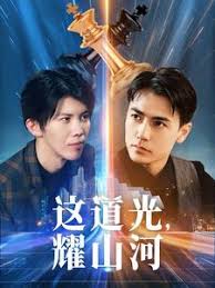 这道光，耀山河 大国荣耀之我为祖国造芯片全集