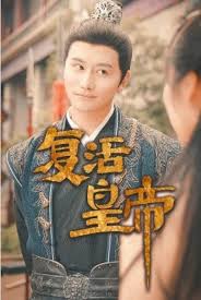 复活皇帝 极品兵皇全集