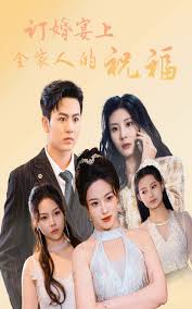 订婚宴上全家人的祝福全集