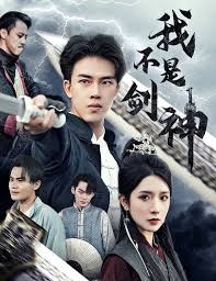 我不是剑神 悲情剑客无情剑全集