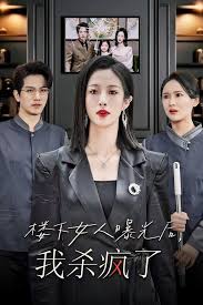 楼下女人曝光后，我杀疯了 楼上楼下全集