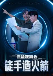 你爸我真会徒手造火箭全集