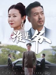 谁是爷 我爸竟是豪门大佬全集