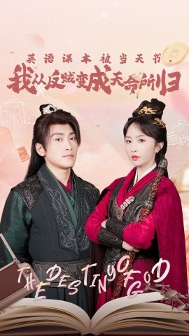 英语课本被当天书，我从反贼变成天命所归全集