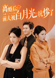 离婚后前夫被白月光坑惨了全集