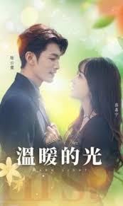 温暖的光全集