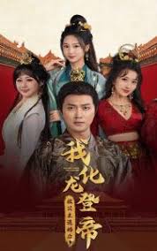 被公主退婚后，我化龙登帝全集