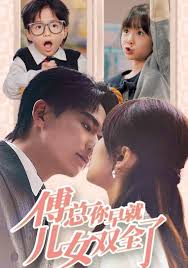 傅总你早就儿女双全了全集