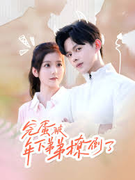 完蛋被年下弟弟撩倒了 忠犬助理是首富全集