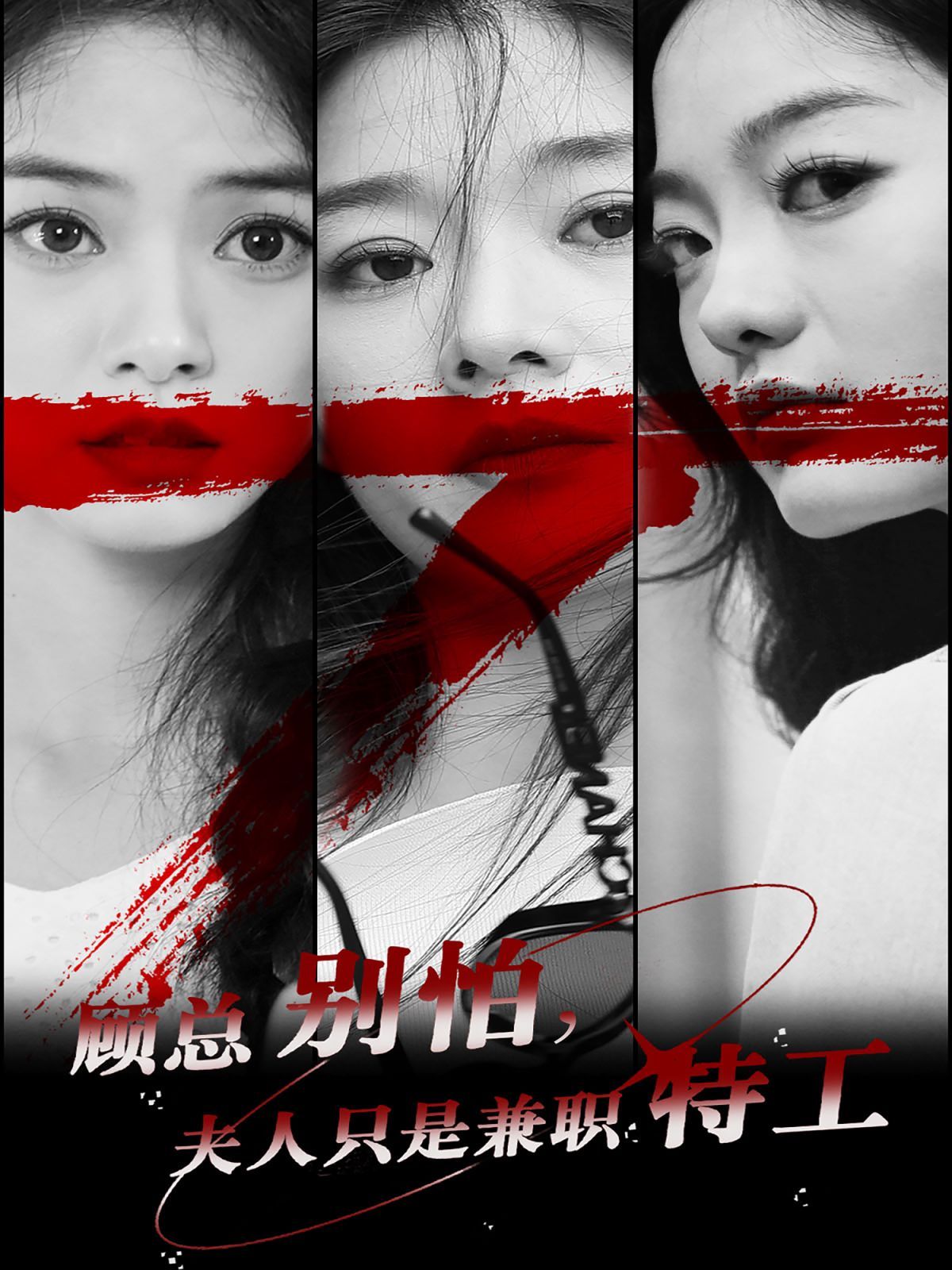 顾总别怕，夫人只是兼职特工全集