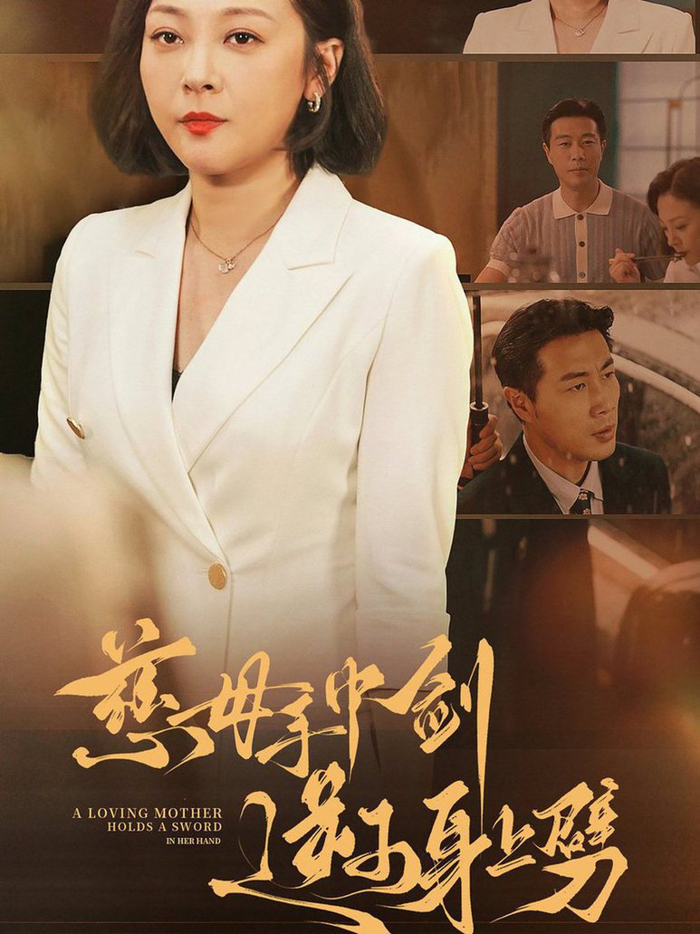 慈母手中剑逆子身上劈全集