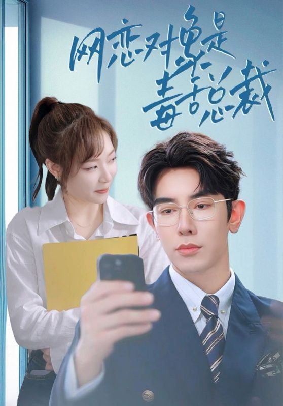 网恋对象是毒舌总裁全集