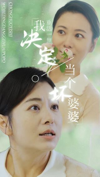 重活一世我决定当个坏婆婆 重生之拯救恋爱脑儿子全集